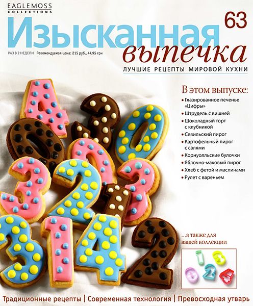 Изысканная выпечка №63 2014