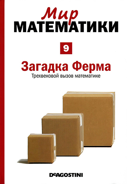 Мир математики №9 2014