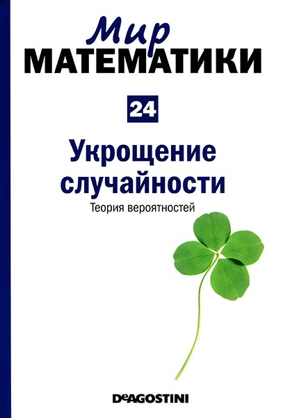 Мир математики №24 2014