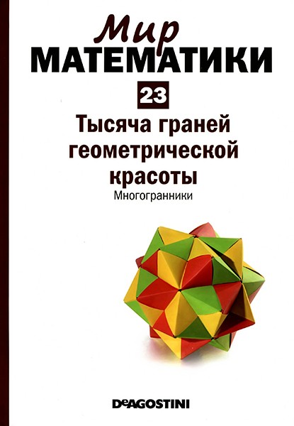 Мир математики №23 2014