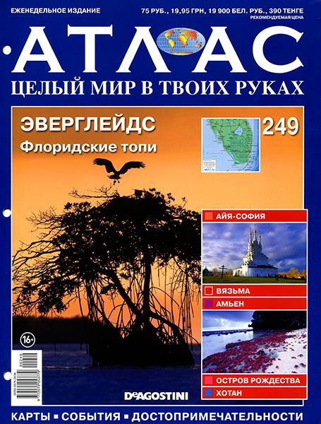 Атлас. Целый мир в твоих руках №249 2014