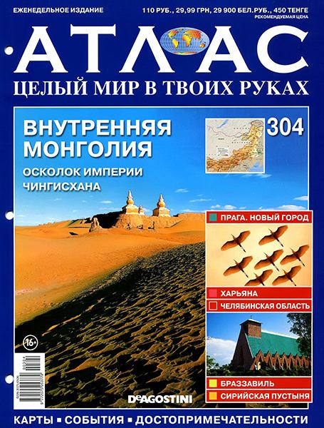 Атлас. Целый мир в твоих руках №304 2015