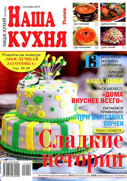 Наша кухня №9 2015