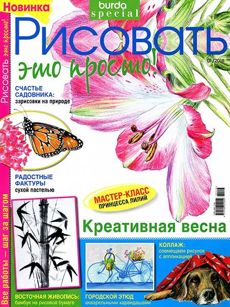 Burda. Спецвыпуск №1 2016