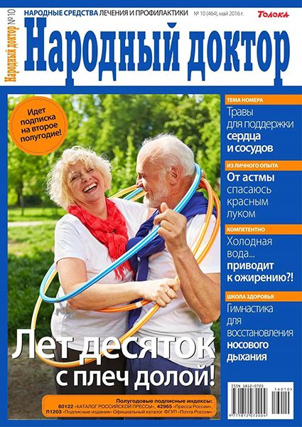 Народный доктор №10 2016