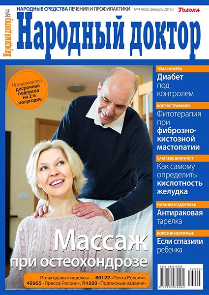 Народный доктор №4 2016