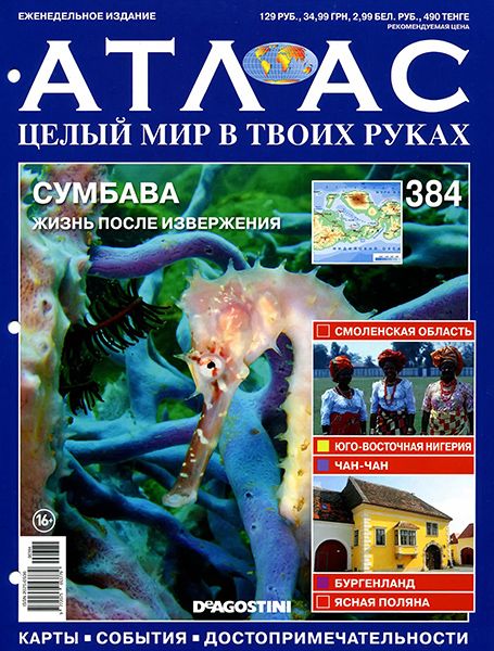 Атлас. Целый мир в твоих руках №384 2016