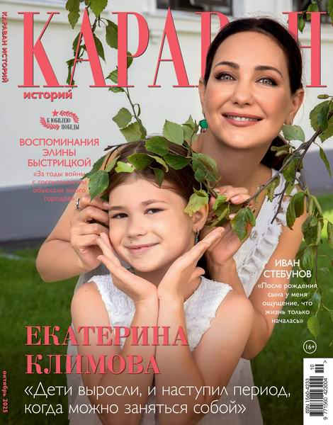 Караван историй №10 октябрь 2025