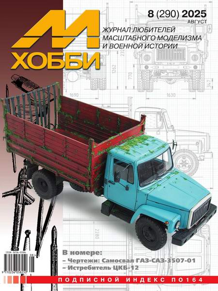 М-Хобби №8 №290 август 2025