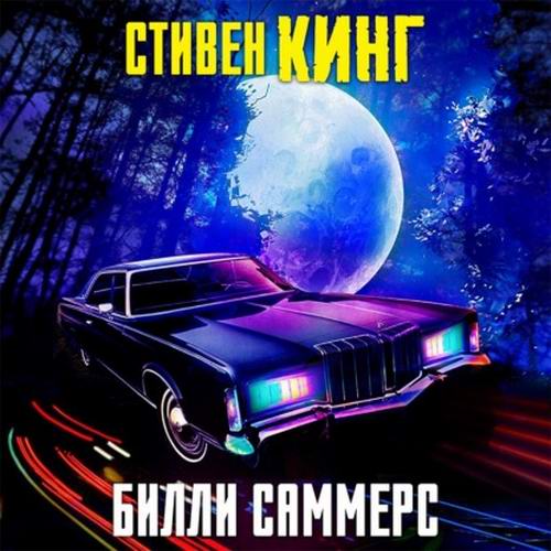 Стивен Кинг. Билли Саммерс Аудиокнига