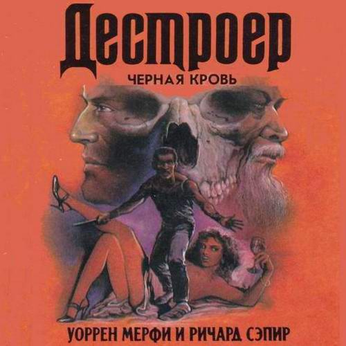 Уоррен Мерфи, Ричард Сэпир. Дестроер. Черная кровь Аудиокнига