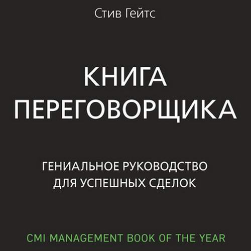 Стив Гейтс. Книга переговорщика. Гениальное руководство для успешных сделок Аудиокнига