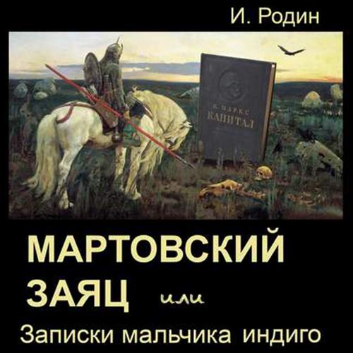 Игорь Родин. Мартовский заяц, или Записки мальчика индиго Аудиокнига