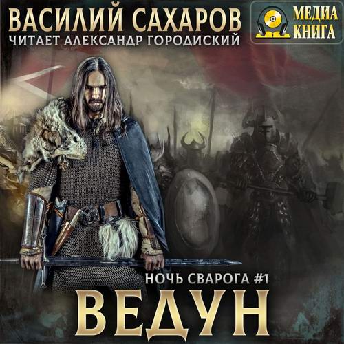 Василий Сахаров. Ночь Сварога. Ведун Аудиокнига