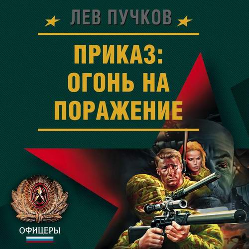 Лев Пучков. Команда №9. Приказ, огонь на поражение  Рекруты удачи Асы скрытой войны Аудиокнига