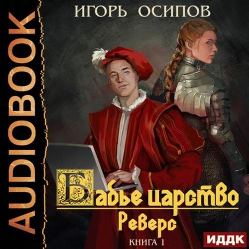 Игорь Осипов. Бабье царство. Реверс Аудиокнига