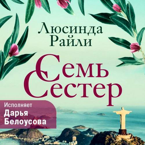 Люсинда Райли Семь сестер Аудиокнига