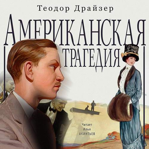 Теодор Драйзер Американская трагедия Аудиокнига