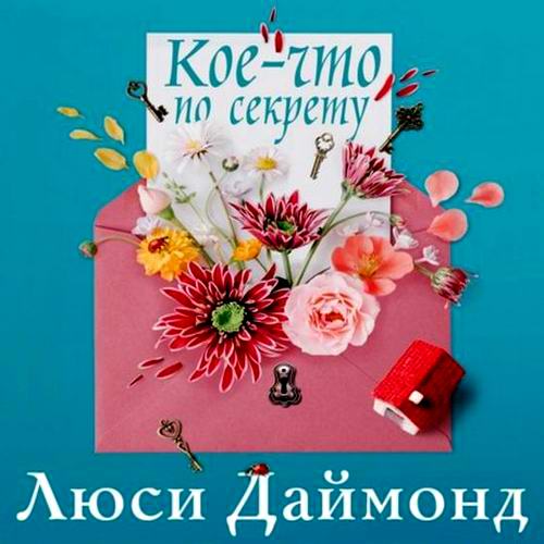 Люси Даймонд Кое-что по секрету Аудиокнига