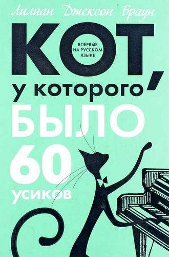 Лилиан Джексон Браун Кот у которого было 60 усиков Аудиокнига