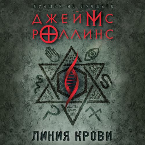 Джеймс Роллинс Линия крови Аудиокнига