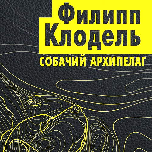 Филипп Клодель Собачий архипелаг Аудиокнига