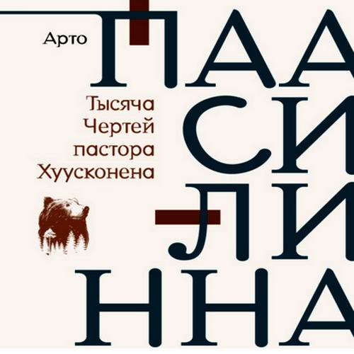 Арто Паасилинна Тысяча Чертей пастора Хуусконена Аудиокнига