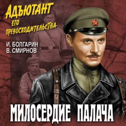 Болгарин Смирнов Адъютант его превосходительства Милосердие палача Аудиокнига