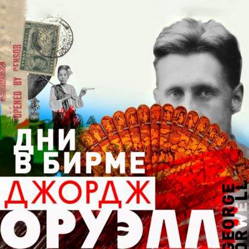 Джордж Оруэлл Дни в Бирме Аудиокнига