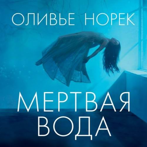 Оливье Норек Мертвая вода Аудиокнига