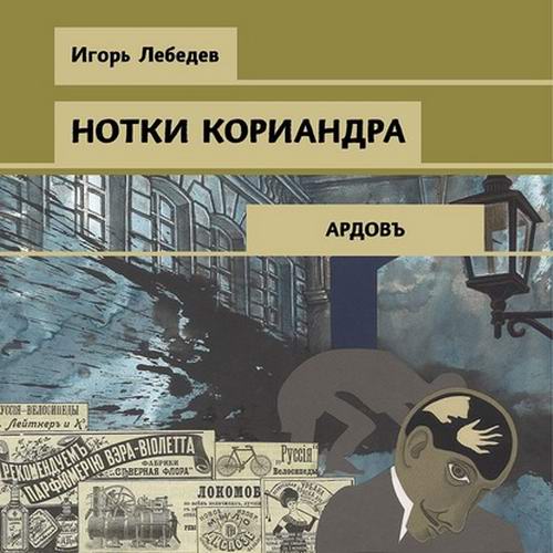 Игорь Лебедев Нотки кориандра Аудиокнига