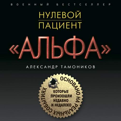 Александр Тамоников Нулевой пациент Аудиокнига