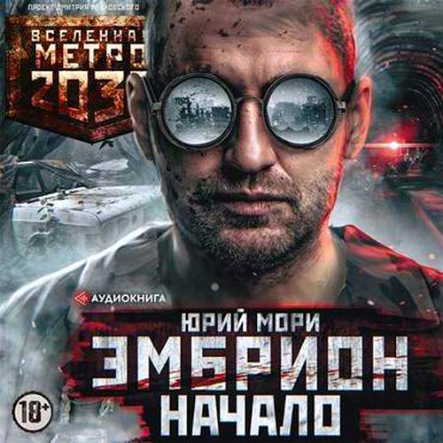 Юрий Мори Метро 2035 Эмбрион Начало Аудиокнига