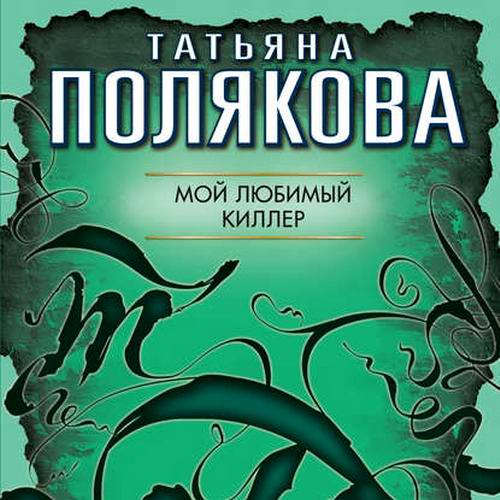 Татьяна Полякова. Мой любимый киллер Аудиокнига