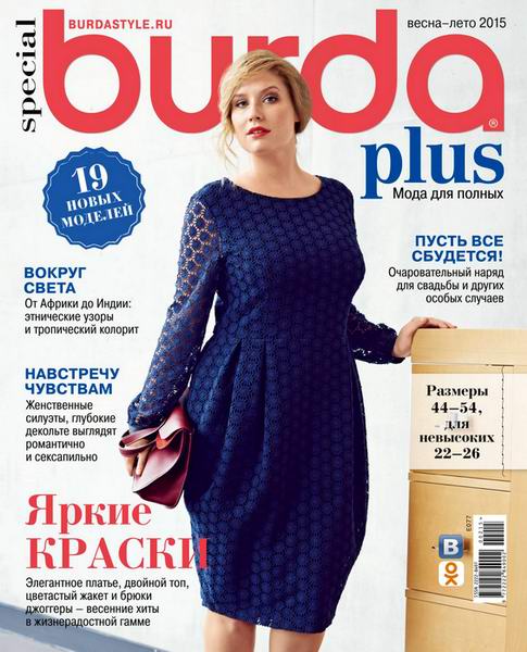 Burda Plus Special №2 весна-лето 2015 Мода для полных