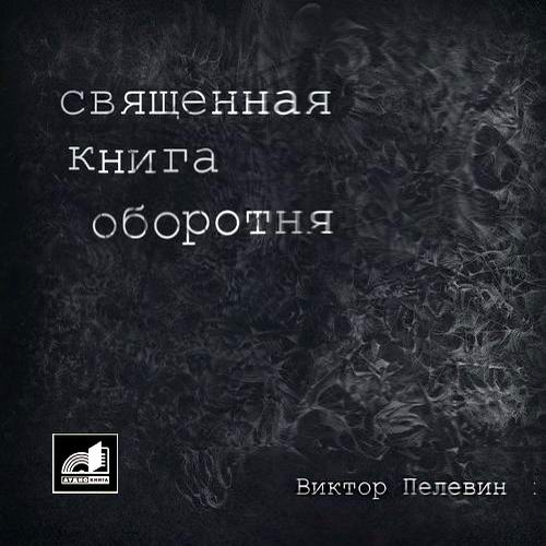 Виктор Пелевин Священная книга оборотня Аудиокнига