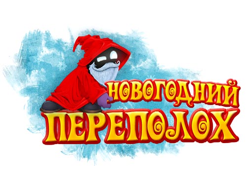 Новогодний переполох