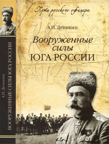 Деникин А. Путь русского офицера. Вооруженные силы юга России