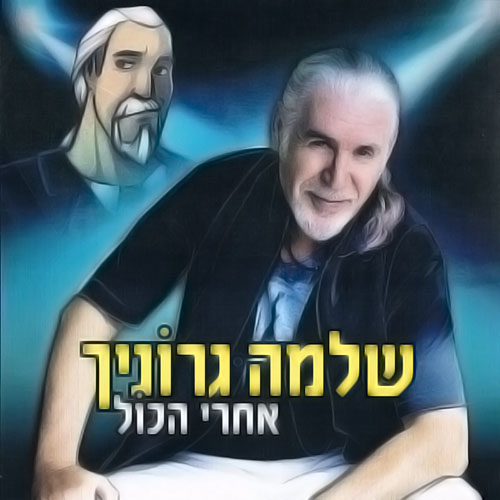 Shlomo Gronich. Acharei Hakol (2013)