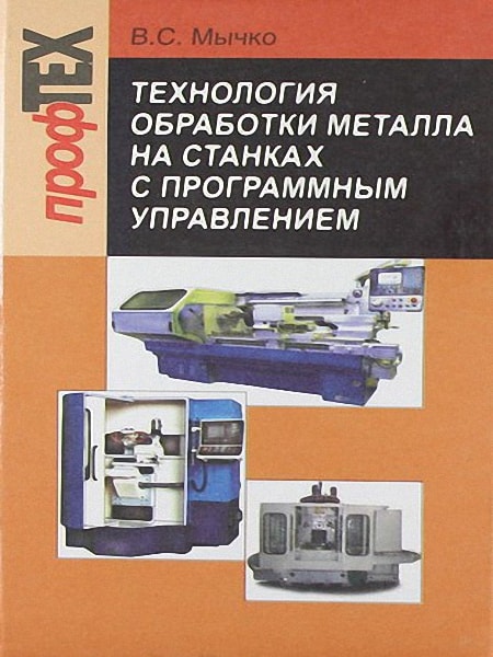 Технология обработки металла на станках с программным управлением