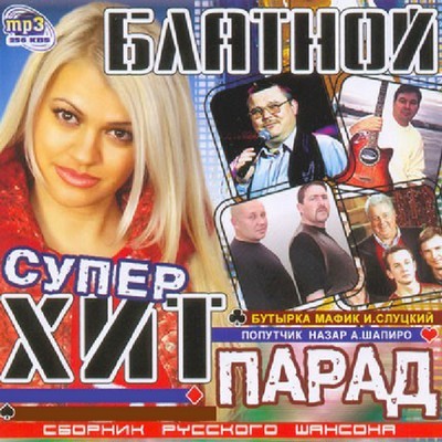 Блатной супер хит-парад