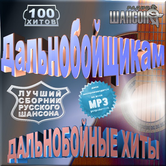 Дальнобойщикам