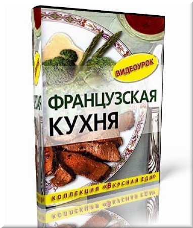 Французская кухня