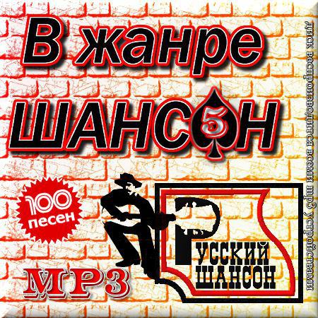 В жанре шансон - Выпуск 5