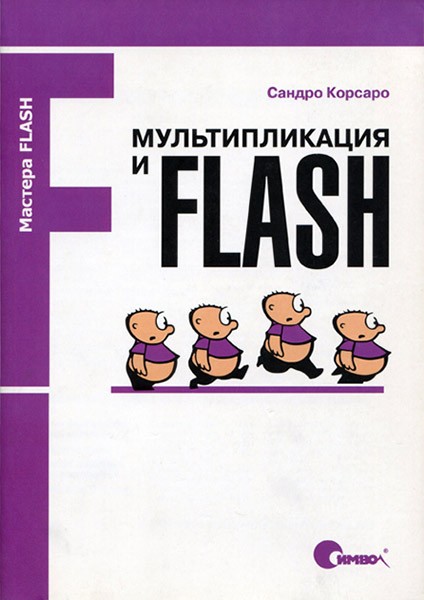 Мультипликация и Flash