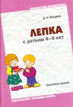 Лепка с детьми 4-5 лет