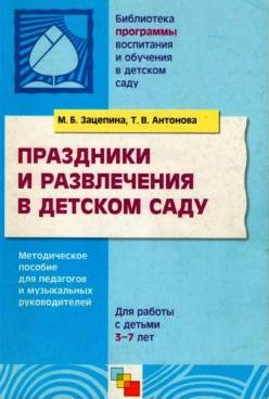 Праздники и развлечения в детском саду