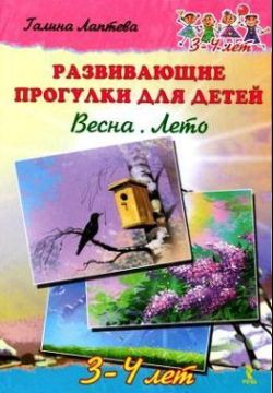 Развивающие прогулки для детей. Весна. Лето