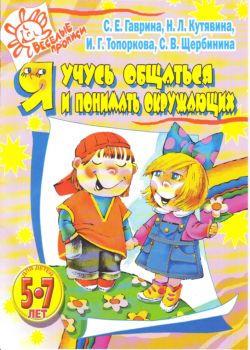 Я учусь общаться и понимать окружающих. Для детей 5-7 лет