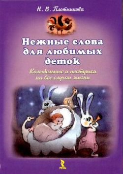 Нежные слова для любимых деток. Колыбельные и пестушки на все случаи жизни